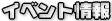 �C�x���g���