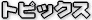 �g�s�b�N�X